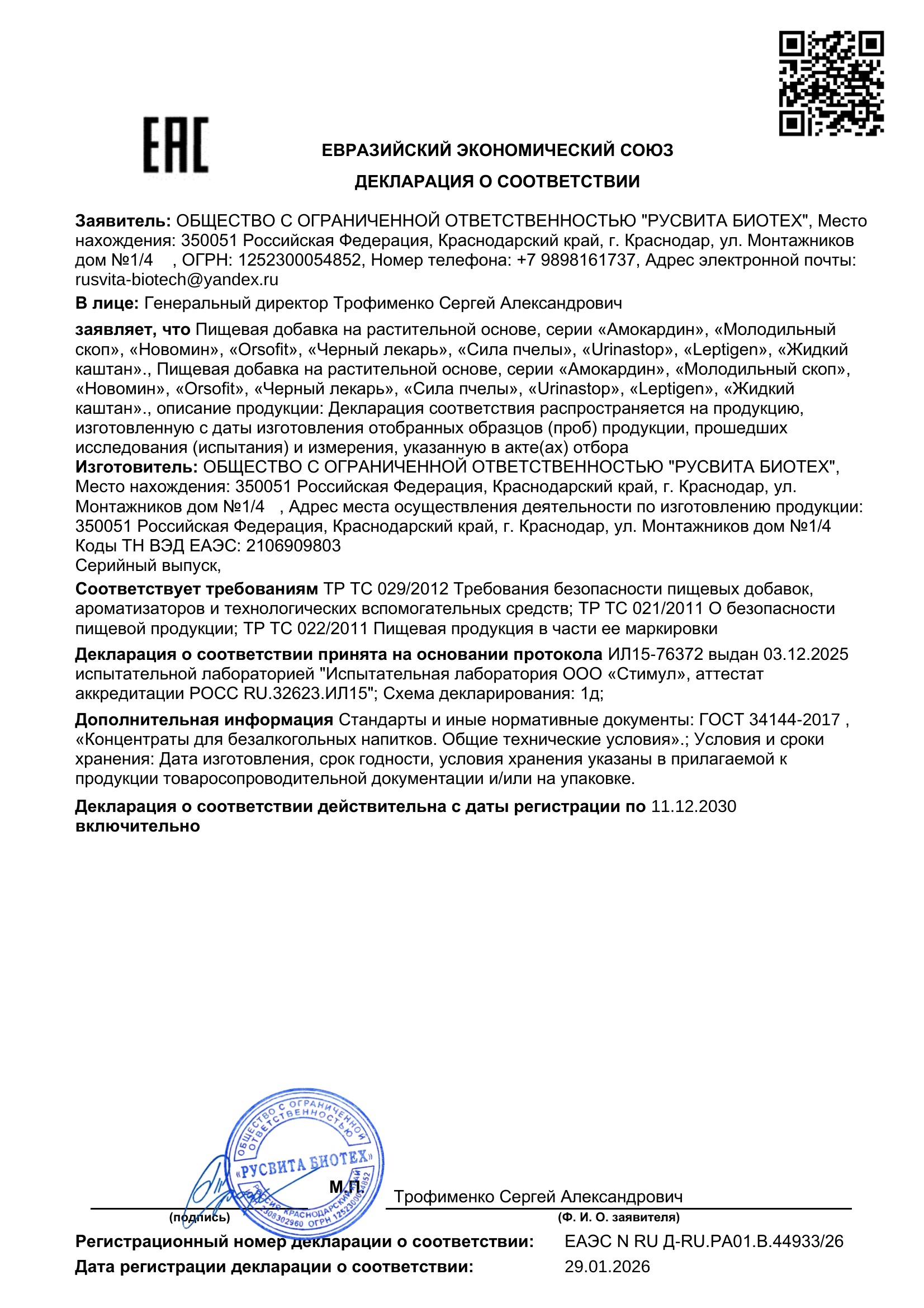 Сертификат соответствия ЕАЭС НоготОК